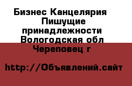 Бизнес Канцелярия - Пишущие принадлежности. Вологодская обл.,Череповец г.